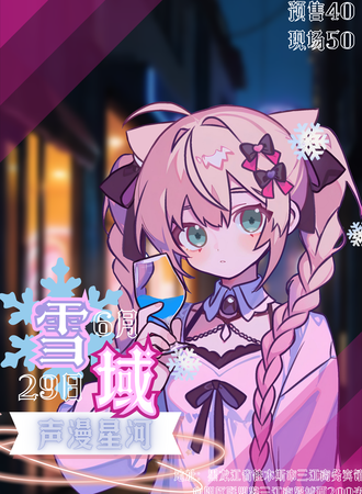 佳木斯·雪域·声漫星河
