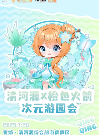 承德·清河源X橙色火箭 次元游园会
