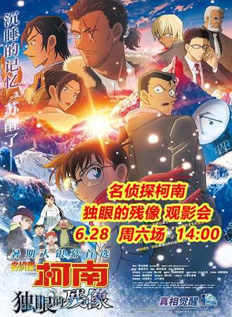 临沂·【柯南·独眼的残像】观影会