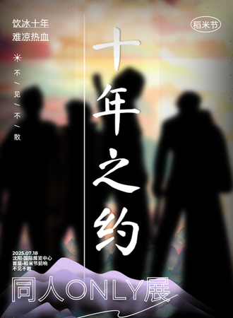 沈阳·无尽序章之重启十年之约同人ONLY