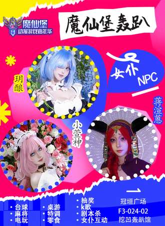 张家口·魔仙堡女仆主题轰趴展