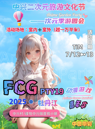 牡丹江·FCG.PTY19中兴二次元旅游文化节—次元季游园会