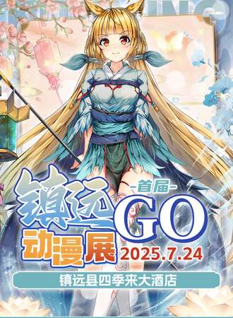 镇远·首届GO动漫展