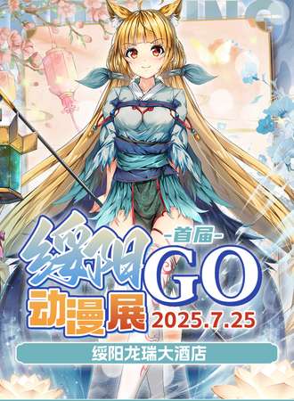 绥阳·首届GO动漫展