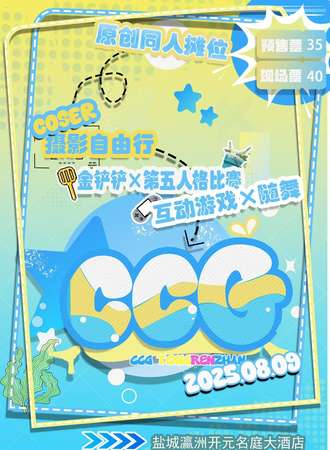 盐城·CCG同人展