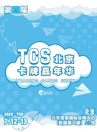 北京·第四届TCS卡牌嘉年华