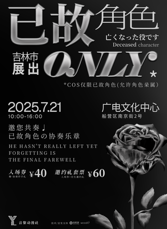 吉林·已故角色同人ONLY