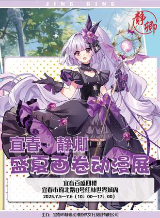 宜春·静卿盛夏画卷动漫展