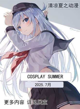 北镇·夏之动漫7.21Cosplay summer