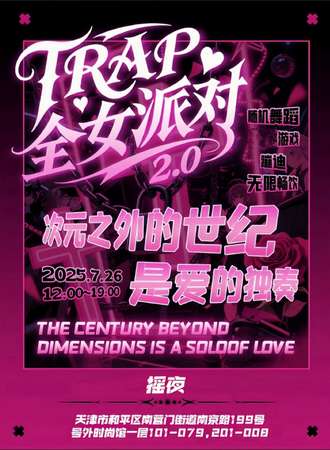 天津·TRAP全女派对2.0