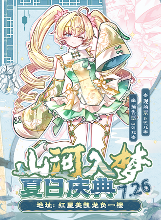 福鼎·山河入梦夏日庆典