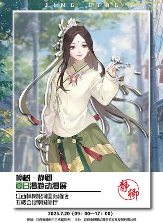 樟树·静卿夏日漫游动漫展