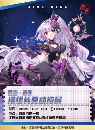 宜春·静卿漫绘长夏动漫展