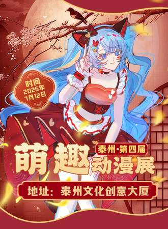 泰州·萌趣动漫嘉年华04