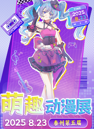 泰州·萌趣动漫嘉年华05