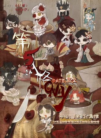 淮安·第五人格同人ONLY展