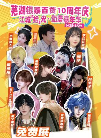 【免费活动】芜湖·银泰百货10周年庆-江城【拾】光动漫嘉年华