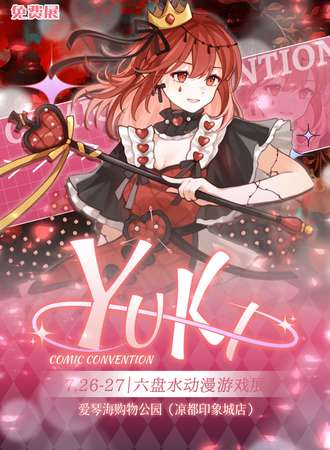 【免费活动】六盘水·Yuki动漫游戏展