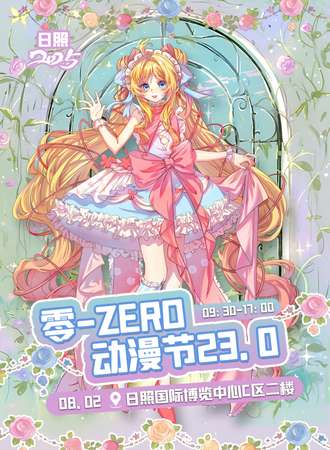 日照·零-ZERO动漫节23.0