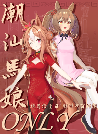 潮汕·赛马娘同人ONLY2