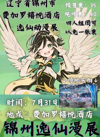 锦州·逸仙漫展