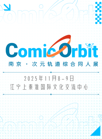 南京· Comic Orbit 次元轨道综合同人展 1.0