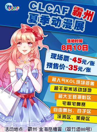 霸州·CLCAF夏季动漫展