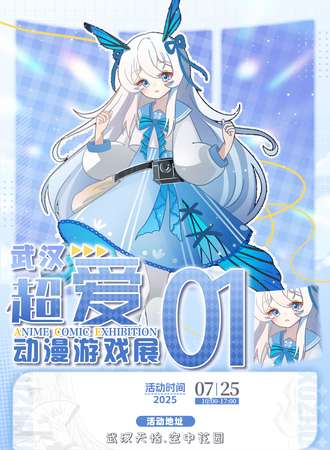 武汉·超爱二次元婚礼主题漫展