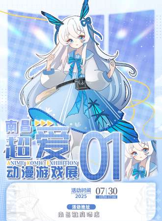 南昌·超爱二次元婚礼主题漫展