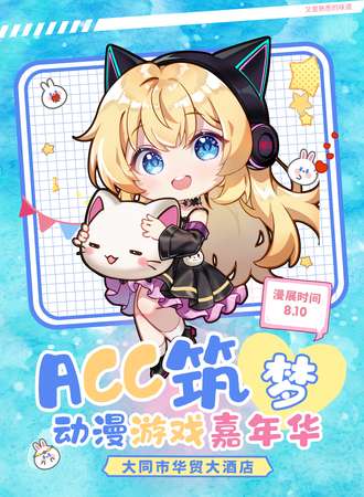 大同·ACC筑梦动漫游戏嘉年华3.0