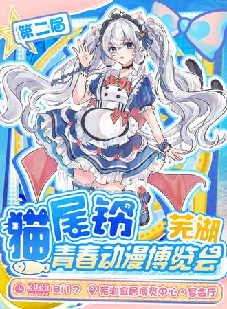 芜湖·第二届猫尾铃青春动漫博览会
