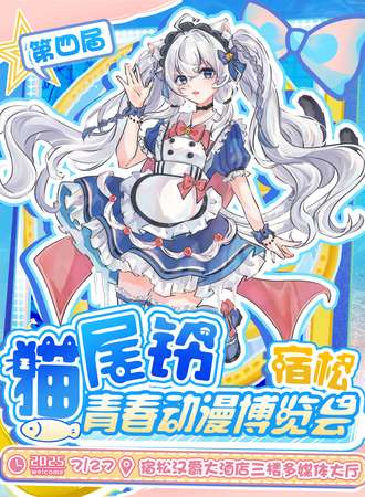 宿松·第四届猫尾铃青春动漫博览会