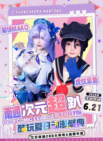南通·CYCP07·酷玩夏日动漫盛典