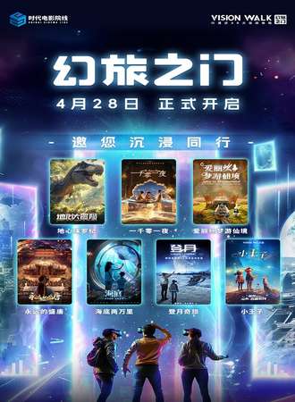 杭州·VISION WALK 幻旅之门