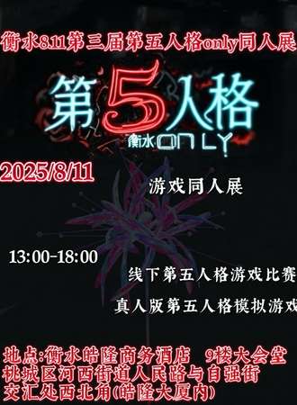 衡水·RAN第三届第五人格only同人展