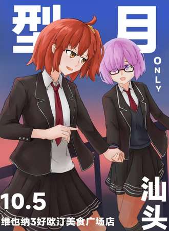 汕头·型月同人only