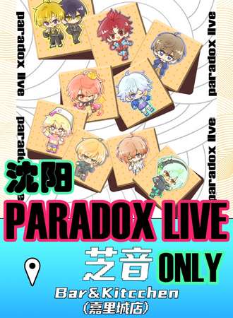 沈阳·paradoxlive幻影狂潮同人ONLY