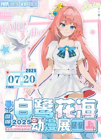 盘锦·第五届白鹭花海动漫游戏嘉年华（上）