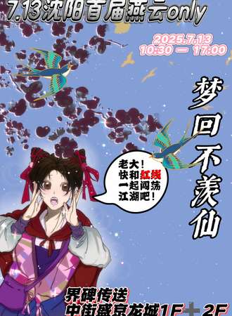 沈阳·“梦回不羡仙’’燕云同人only