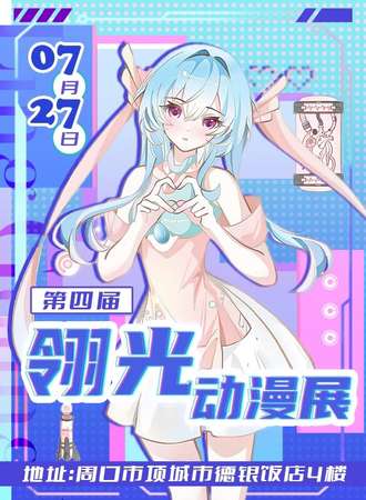 周口·第四届翎光动漫展·幻想系列×未来纪元