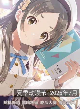 大安·夏季动漫节7.23 Happy Comic