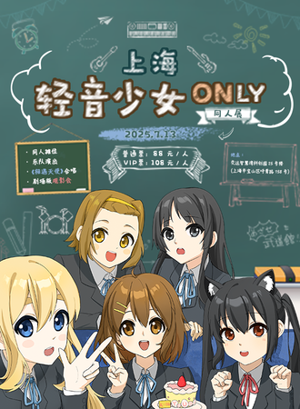 上海·轻音少女同人ONLY2.0