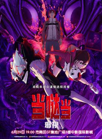 青岛·《当哒当：斜视》（胆大党）观影会