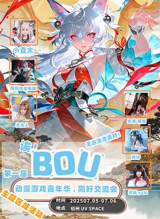 杭州·BOU动漫同人嘉年华