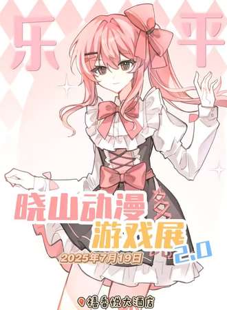 乐平·晓山动漫游戏展