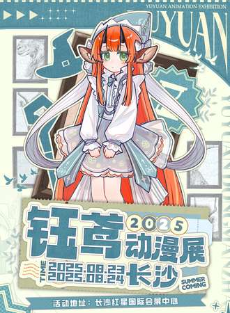 长沙·钰鸢动漫展