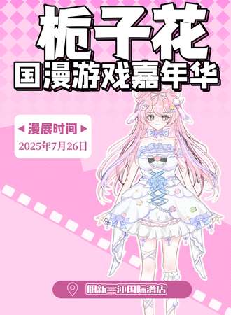 阳新·栀子花动漫展