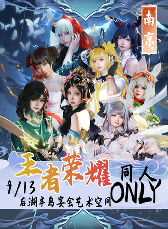 南京·AOG王者荣耀同人ONLY