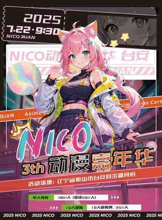 台安·第三届NICO动漫游戏嘉年华