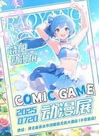 饶阳·第二届comic game动漫展